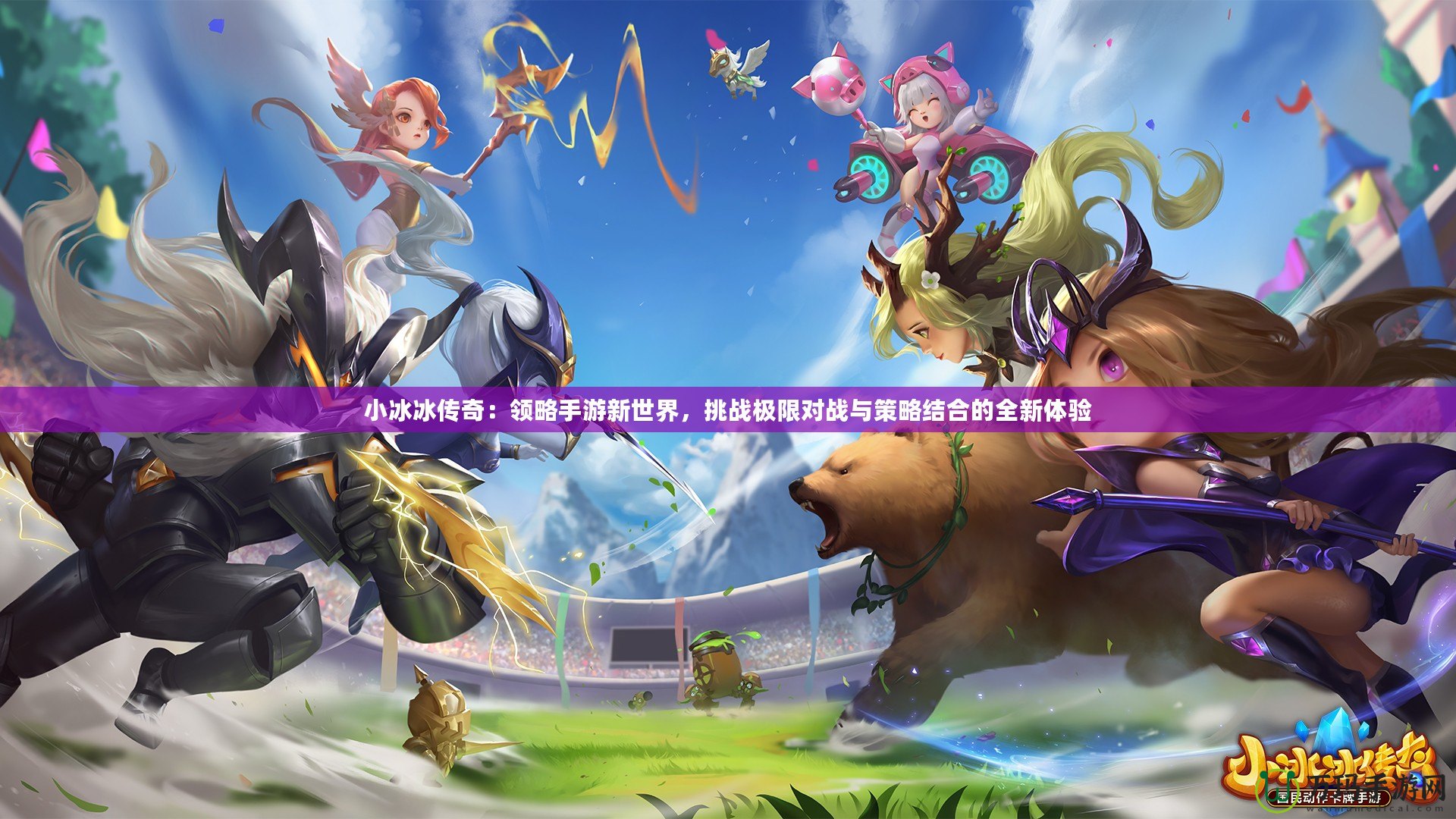 小冰冰傳奇：領略手游新世界，挑戰極限對戰與策略結合的全新體驗