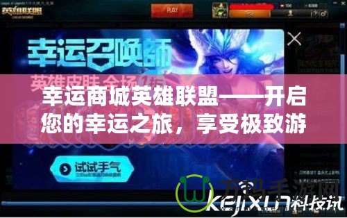 幸運(yùn)商城英雄聯(lián)盟——開啟您的幸運(yùn)之旅，享受極致游戲體驗(yàn)！
