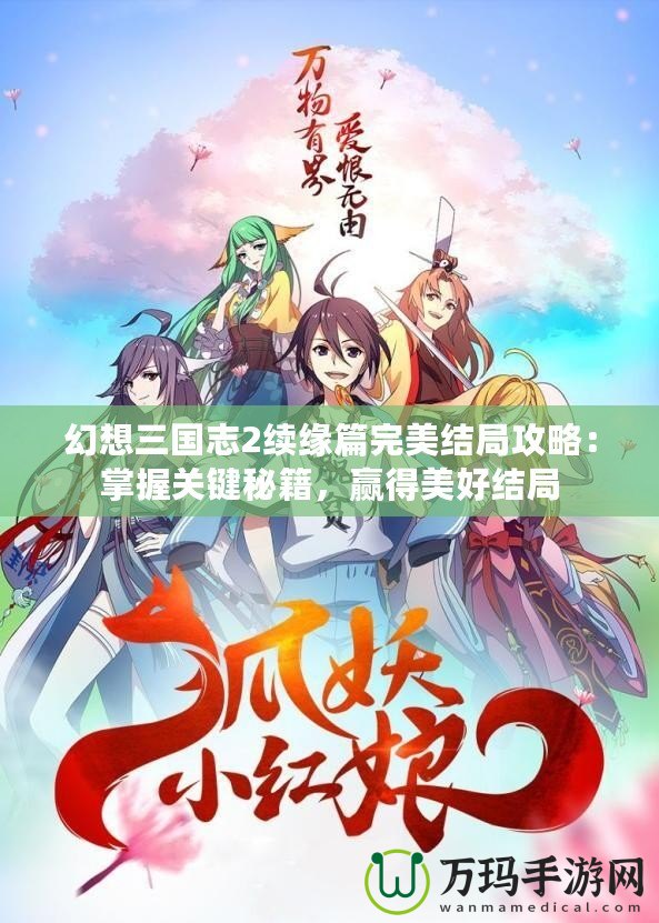 幻想三國(guó)志2續(xù)緣篇完美結(jié)局攻略：掌握關(guān)鍵秘籍，贏得美好結(jié)局