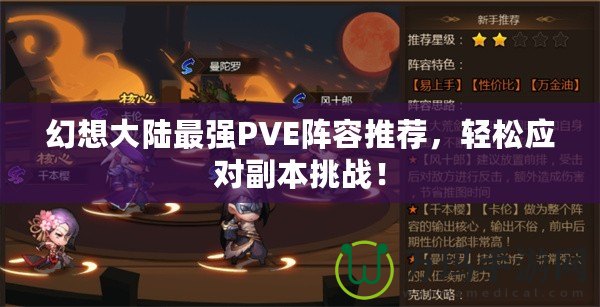 幻想大陸最強PVE陣容推薦，輕松應對副本挑戰！