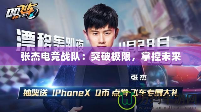 張杰電競戰(zhàn)隊(duì)：突破極限，掌控未來