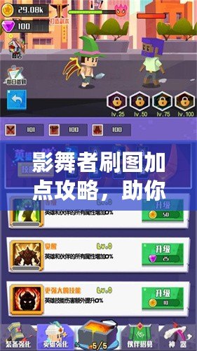 影舞者刷圖加點攻略，助你輕松擊破關卡，暢享游戲樂趣！