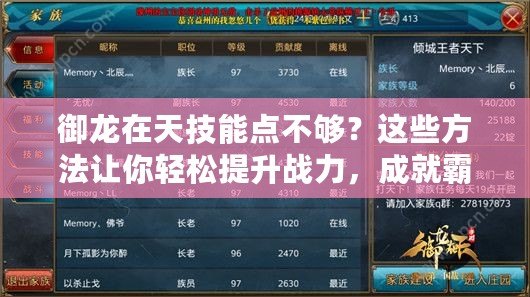 御龍?jiān)谔旒寄茳c(diǎn)不夠？這些方法讓你輕松提升戰(zhàn)力，成就霸業(yè)！