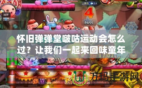 懷舊彈彈堂啵咕運動會怎么過？讓我們一起來回味童年的經典樂趣！