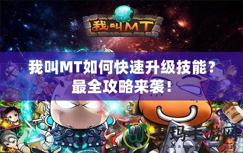 我叫MT如何快速升級技能？最全攻略來襲！