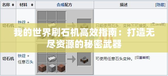 我的世界刷石機高效指南：打造無盡資源的秘密武器