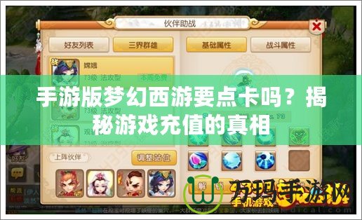 手游版夢幻西游要點(diǎn)卡嗎？揭秘游戲充值的真相