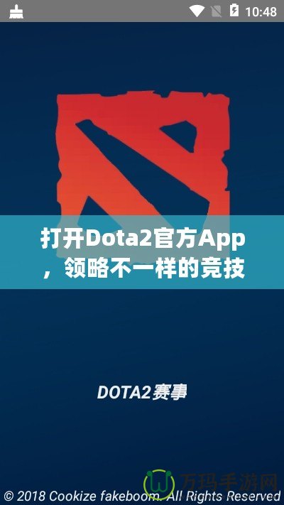 打開Dota2官方App，領略不一樣的競技世界