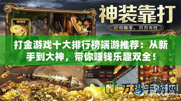 打金游戲十大排行榜端游推薦：從新手到大神，帶你賺錢樂趣雙全！