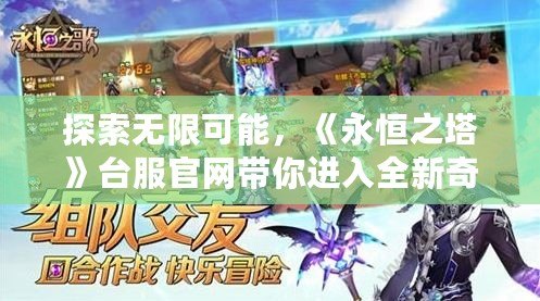 探索無限可能，《永恒之塔》臺服官網帶你進入全新奇幻世界
