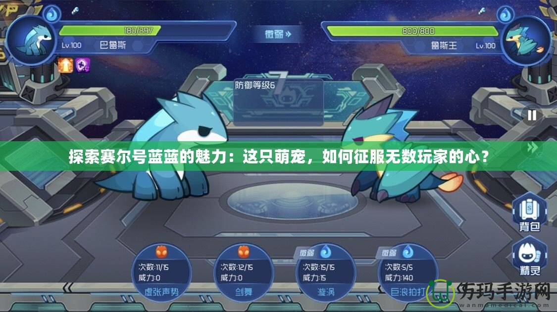 探索賽爾號藍藍的魅力：這只萌寵，如何征服無數玩家的心？