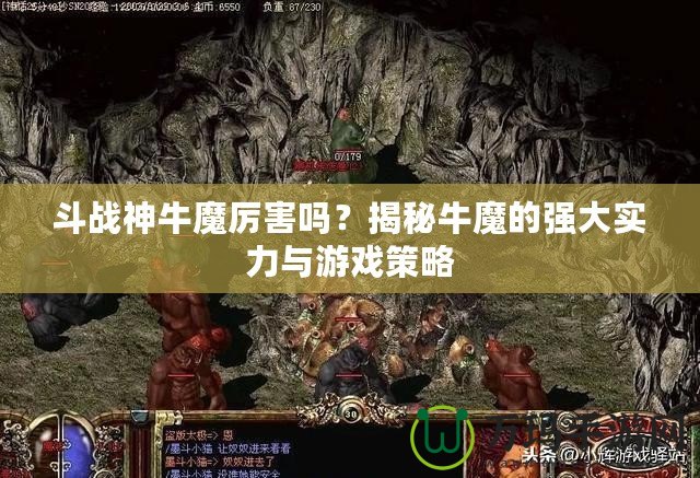斗戰神牛魔厲害嗎？揭秘牛魔的強大實力與游戲策略