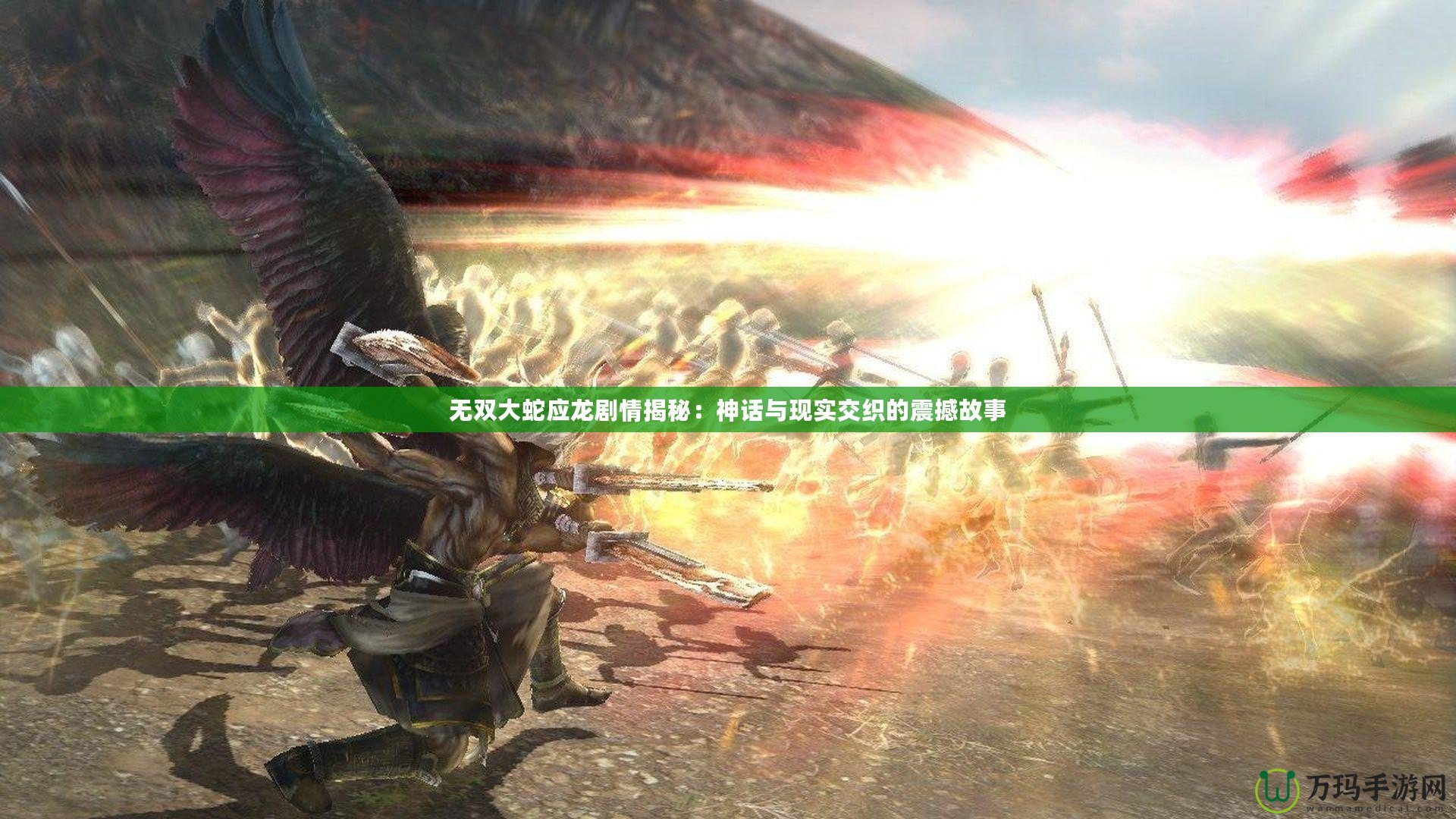 無雙大蛇應龍劇情揭秘：神話與現實交織的震撼故事