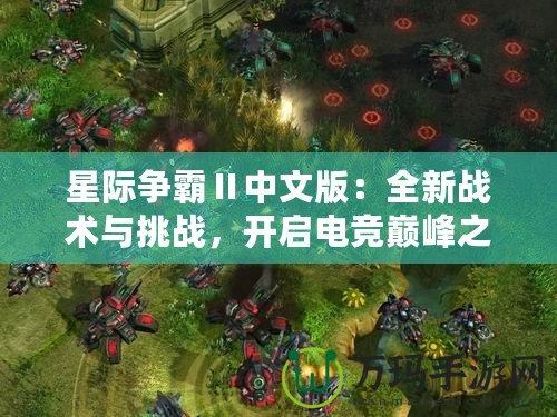 星際爭霸Ⅱ中文版：全新戰術與挑戰，開啟電競巔峰之路