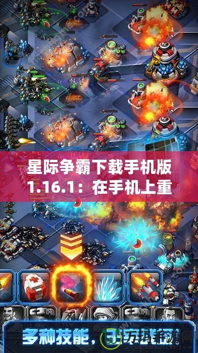星際爭(zhēng)霸下載手機(jī)版1.16.1：在手機(jī)上重溫經(jīng)典，盡享即時(shí)戰(zhàn)略魅力！