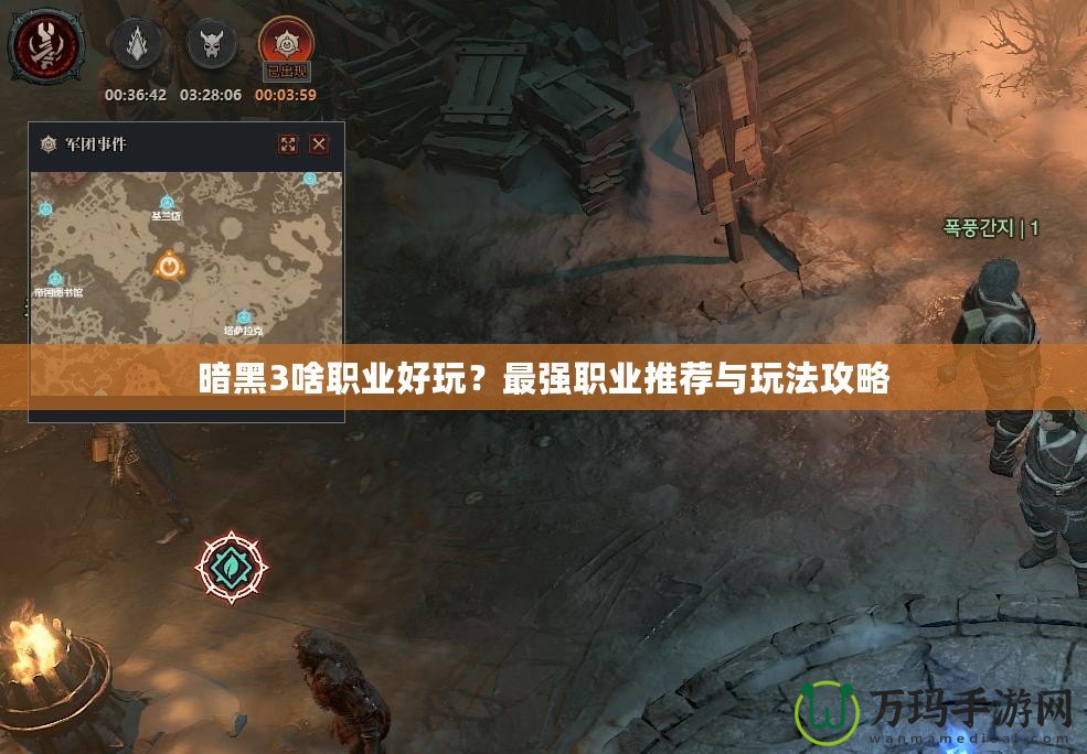 暗黑3啥職業好玩？最強職業推薦與玩法攻略