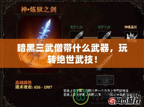 暗黑三武僧帶什么武器，玩轉(zhuǎn)絕世武技！