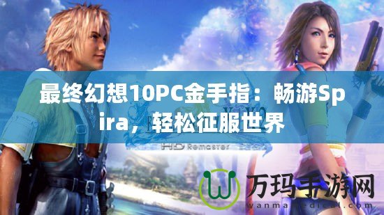 最終幻想10PC金手指：暢游Spira，輕松征服世界