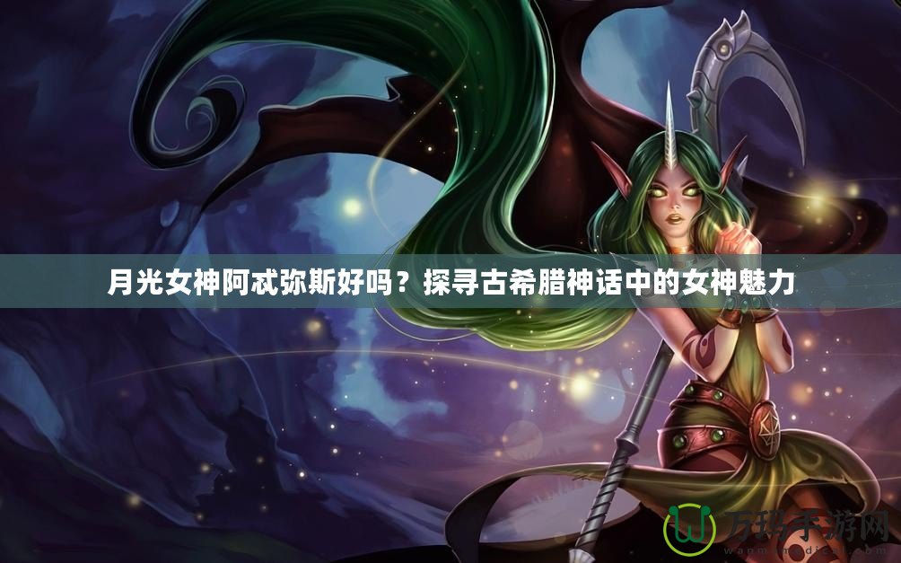 月光女神阿忒彌斯好嗎？探尋古希臘神話中的女神魅力