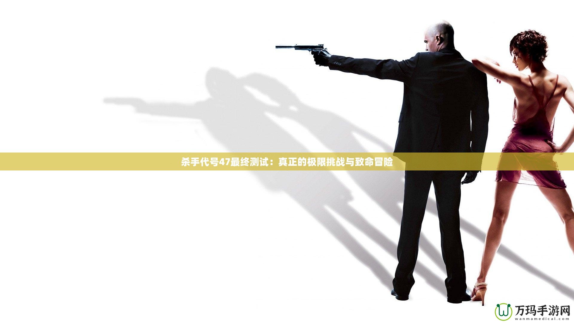 殺手代號(hào)47最終測(cè)試：真正的極限挑戰(zhàn)與致命冒險(xiǎn)