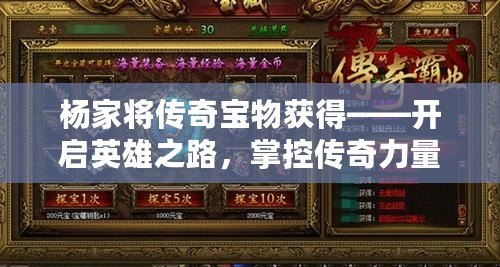 楊家將傳奇寶物獲得——開啟英雄之路，掌控傳奇力量
