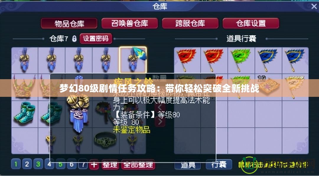 夢幻80級劇情任務攻略：帶你輕松突破全新挑戰