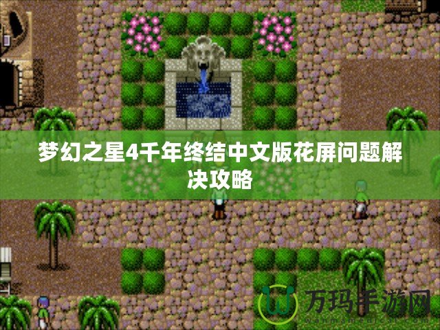 夢幻之星4千年終結中文版花屏問題解決攻略