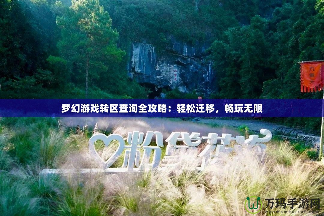夢幻游戲轉區查詢全攻略：輕松遷移，暢玩無限