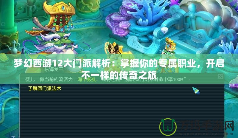 夢(mèng)幻西游12大門派解析：掌握你的專屬職業(yè)，開啟不一樣的傳奇之旅