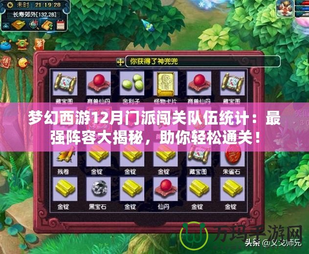 夢幻西游12月門派闖關(guān)隊伍統(tǒng)計：最強陣容大揭秘，助你輕松通關(guān)！