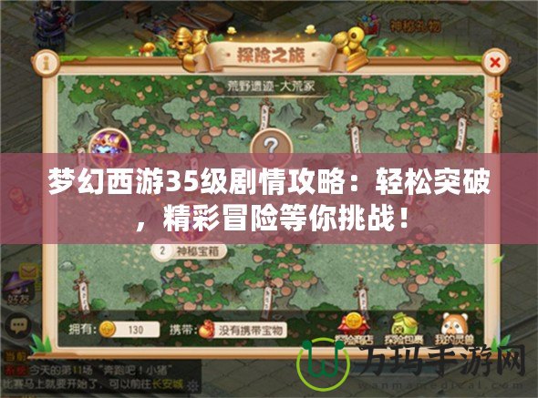 夢幻西游35級劇情攻略：輕松突破，精彩冒險等你挑戰！