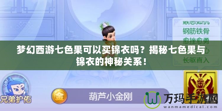 夢幻西游七色果可以買錦衣嗎？揭秘七色果與錦衣的神秘關(guān)系！