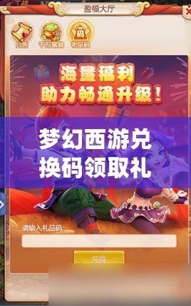 夢幻西游兌換碼領取禮包，讓你暢游仙俠世界！