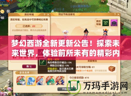 夢幻西游全新更新公告！探索未來世界，體驗前所未有的精彩內(nèi)容！