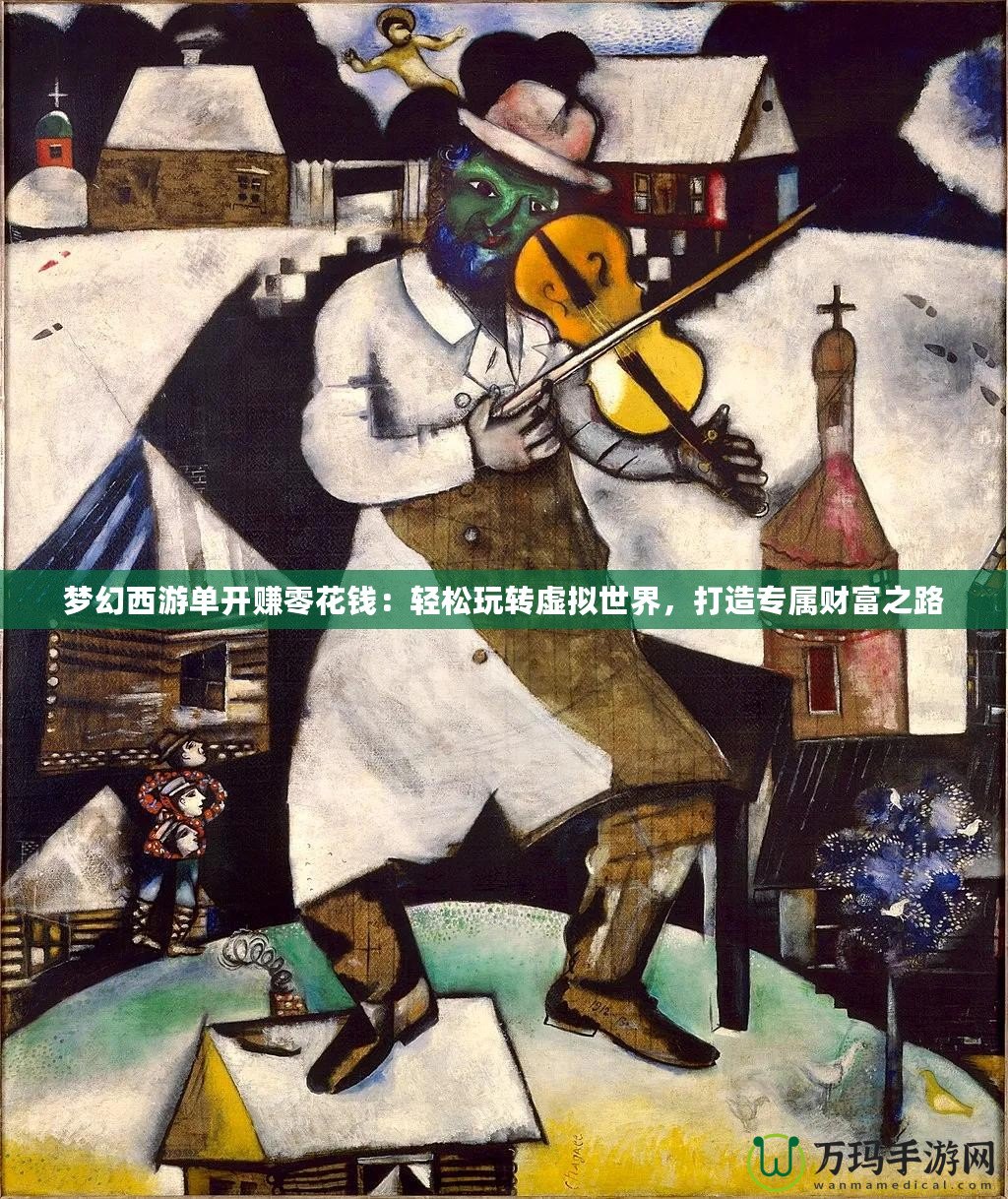 夢幻西游單開賺零花錢：輕松玩轉虛擬世界，打造專屬財富之路
