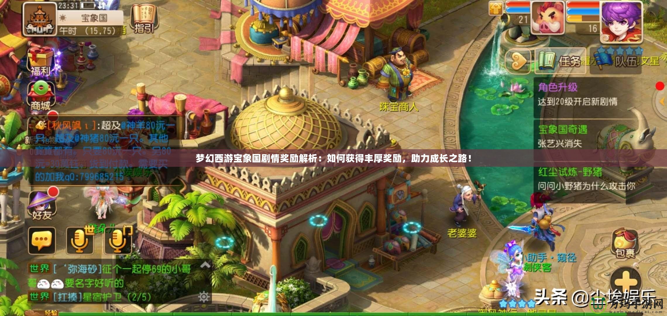 夢幻西游寶象國劇情獎勵解析：如何獲得豐厚獎勵，助力成長之路！