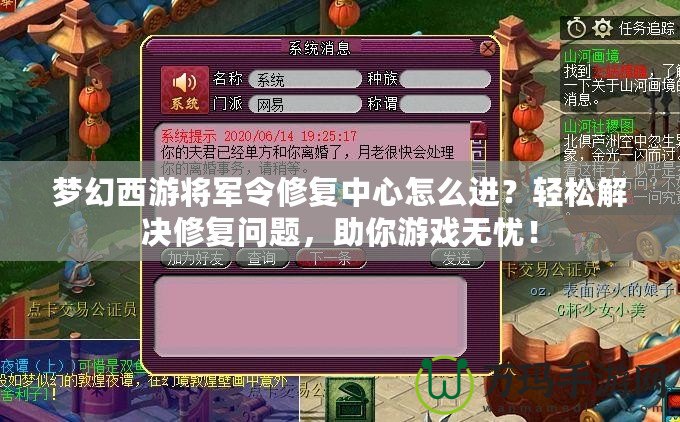 夢幻西游將軍令修復(fù)中心怎么進(jìn)？輕松解決修復(fù)問題，助你游戲無憂！