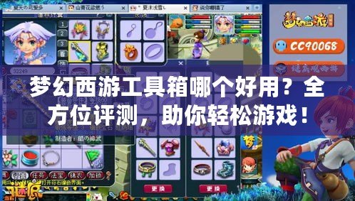 夢幻西游工具箱哪個好用？全方位評測，助你輕松游戲！