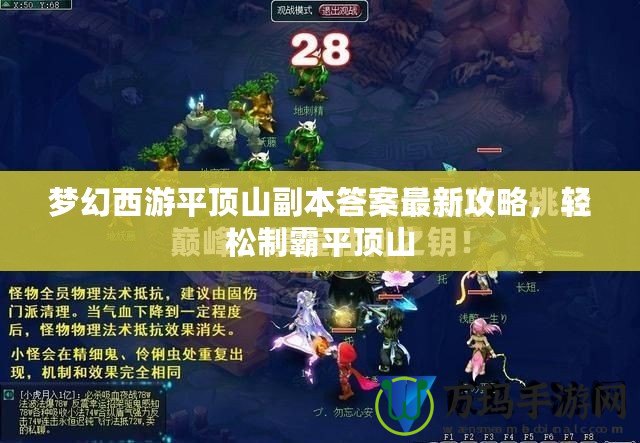 夢(mèng)幻西游平頂山副本答案最新攻略，輕松制霸平頂山