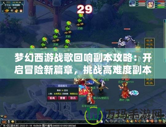 夢幻西游戰歌回響副本攻略：開啟冒險新篇章，挑戰高難度副本