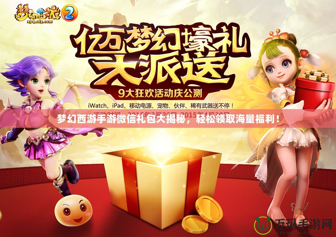 夢幻西游手游微信禮包大揭秘，輕松領取海量福利！