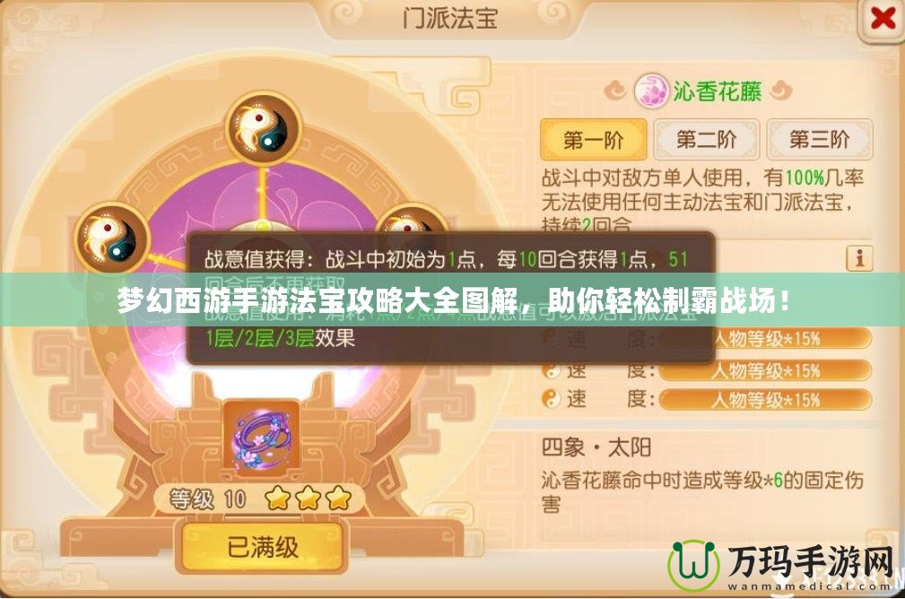 夢幻西游手游法寶攻略大全圖解，助你輕松制霸戰(zhàn)場！