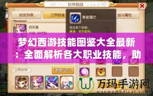 夢幻西游技能圖鑒大全最新：全面解析各大職業(yè)技能，助你稱霸沙場！