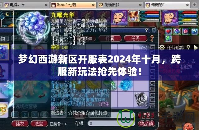 夢(mèng)幻西游新區(qū)開服表2024年十月，跨服新玩法搶先體驗(yàn)！