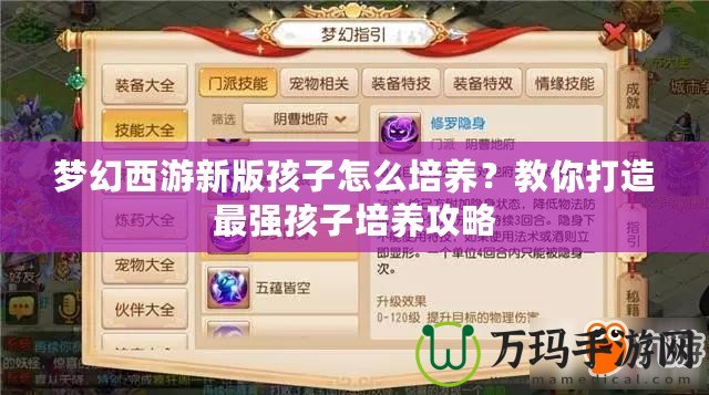 夢幻西游新版孩子怎么培養？教你打造最強孩子培養攻略