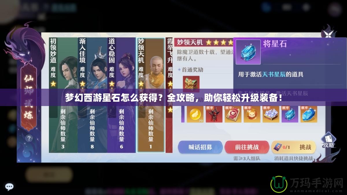 夢幻西游星石怎么獲得？全攻略，助你輕松升級裝備！