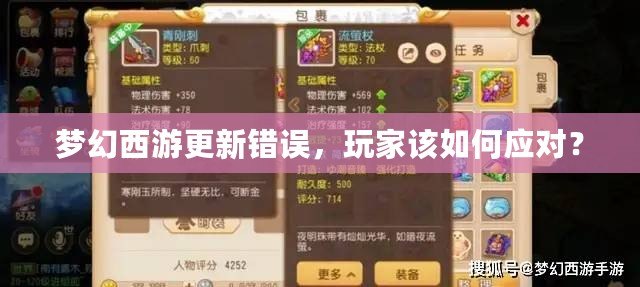 夢幻西游更新錯誤，玩家該如何應(yīng)對？