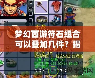 夢幻西游符石組合可以疊加幾件？揭秘符石系統的獨特魅力與策略