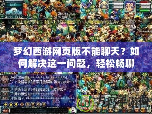 夢幻西游網頁版不能聊天？如何解決這一問題，輕松暢聊游戲世界！