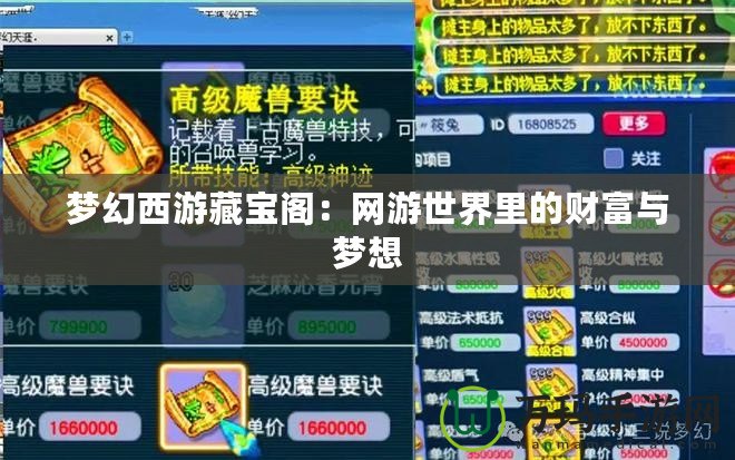 夢幻西游藏寶閣：網游世界里的財富與夢想